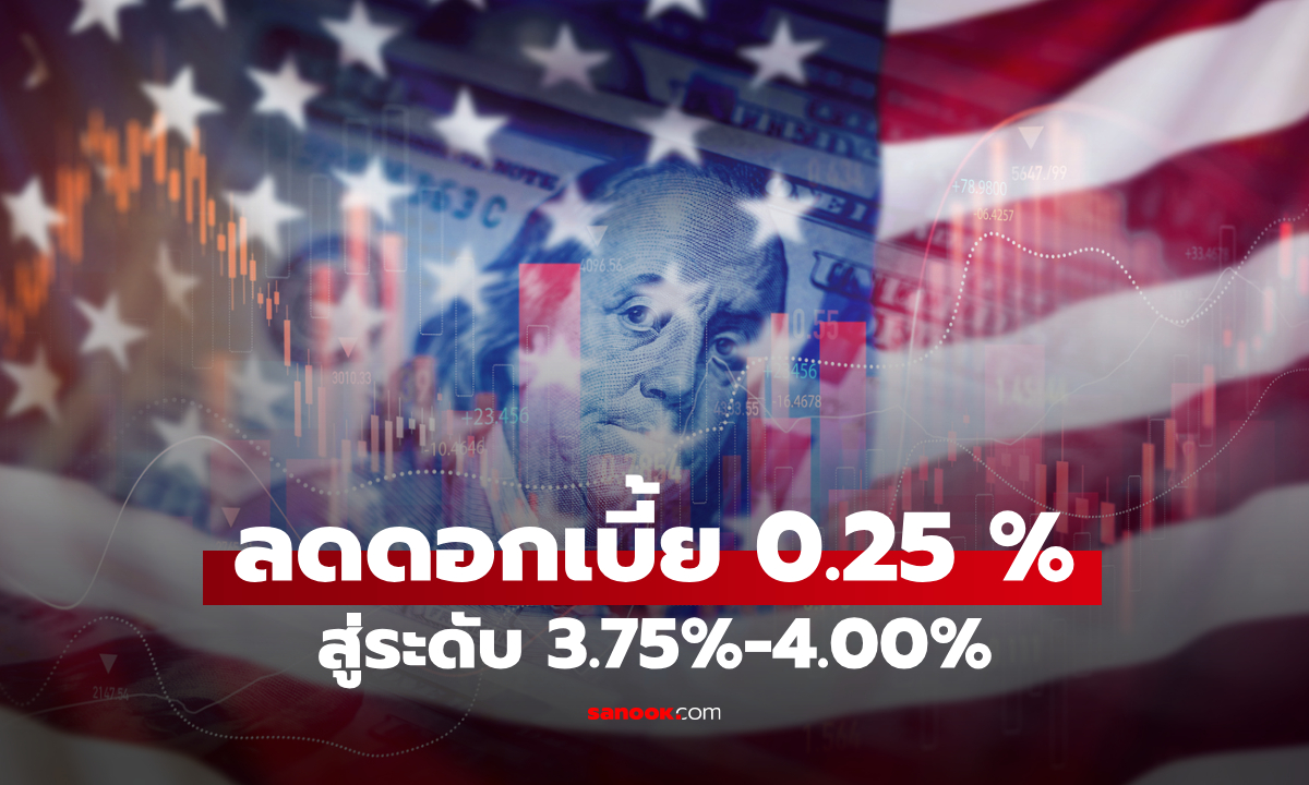 เฟด ลดดอกเบี้ย 0.25% เหลือ 3.75%-4% ส่งสัญญาณไม่ลดดอกเบี้ยเดือนธันวาคม