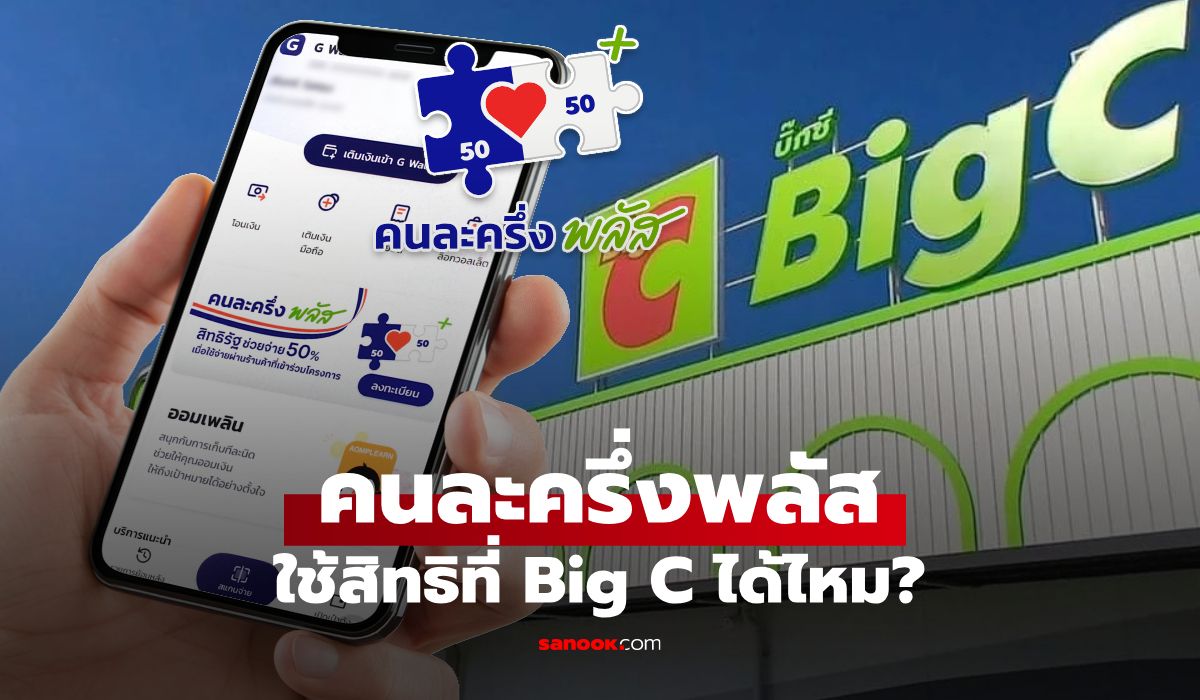 คนละครึ่งพลัส ใช้ที่ Big C บิ๊กซี ได้ไหม? มีกี่สาขาที่ร่วมคนละครึ่ง