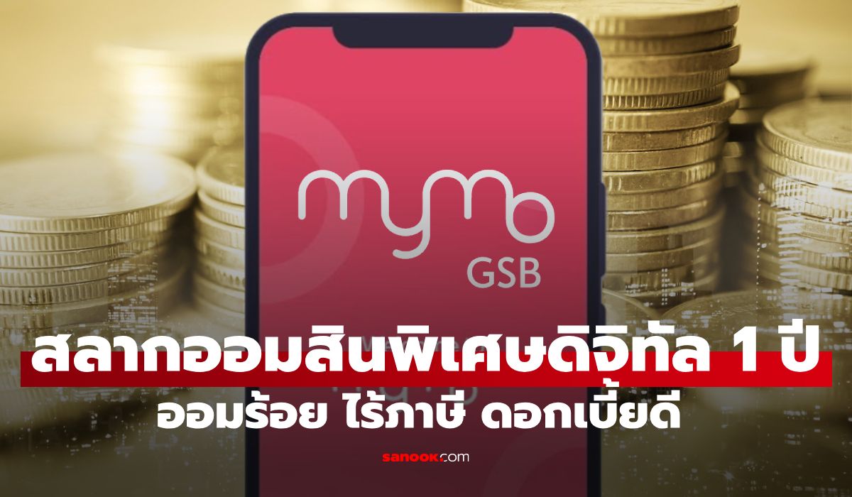 สลากออมสินพิเศษดิจิทัล 1 ปี หน่วยละ 100 บาท ผ่านแอปฯ MyMo เช็กเงื่อนไขด่วน