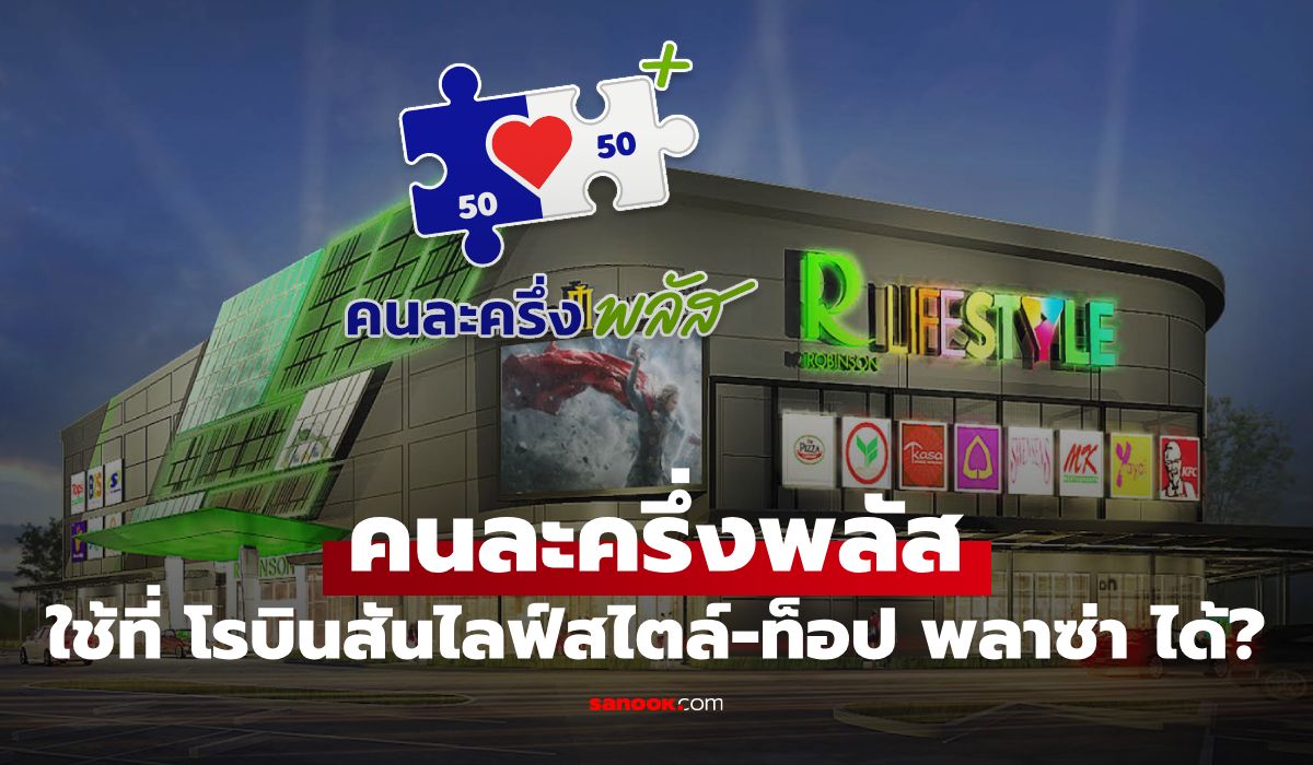 คนละครึ่งพลัส "โรบินสัน-ท็อป" มีสาขาไหนร่วมได้บ้าง