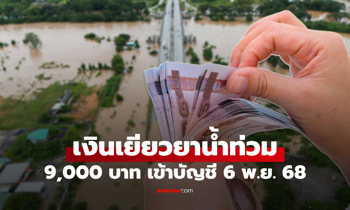 เงินเยียวยาน้ำท่วม 9,000 บาท เข้าบัญชี 10 จังหวัด วันนี้ 6 พ.ย. 68