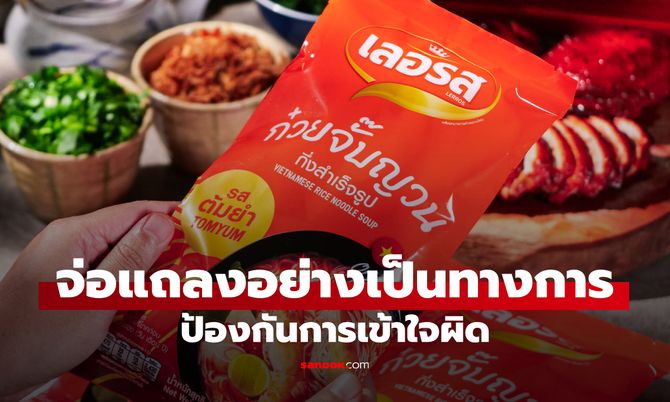 ก๋วยเตี๋ยวเรือ เลอรส จ่อชี้แจงดราม่าอย่างเป็นทางการ ป้องกันการเข้าใจผิด