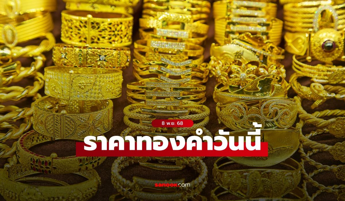ราคาทองวันนี้ 8 พ.ย. 68 ครั้งที่ 1 เพิ่มขึ้น 50 บาท ทองรูปพรรณขายออกบาทละ 62,200 บาท