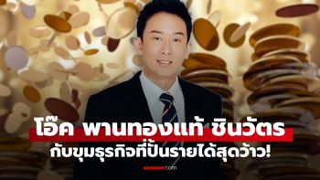 ผ่าขุมธุรกิจ "โอ๊ค พานทองแท้" ลูกชาย ทักษิณ ชินวัตร ปั้นรายได้แต่ละปีว้าวได้อีก!
