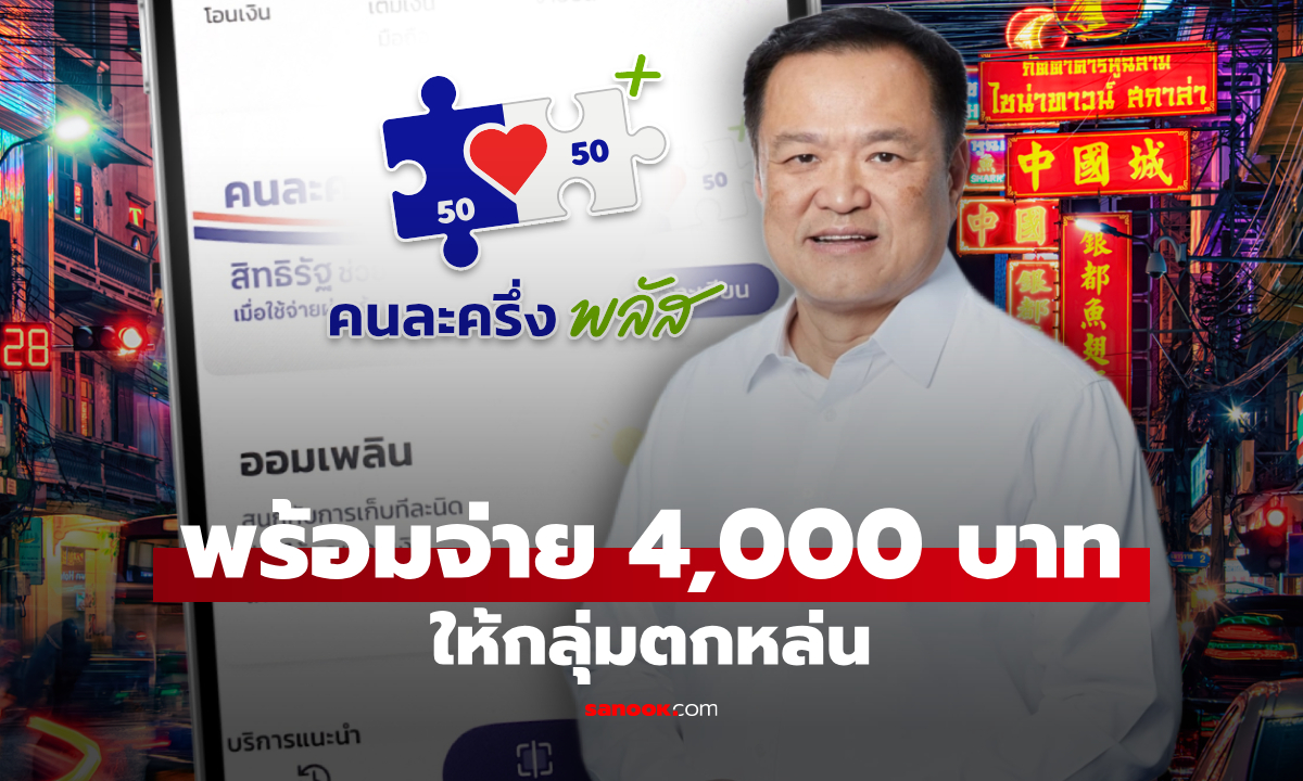 นายกฯ ลั่น "คนละครึ่งพลัสเฟส 2" แจกเงิน 4,000 บาท ให้กลุ่มตกหล่น