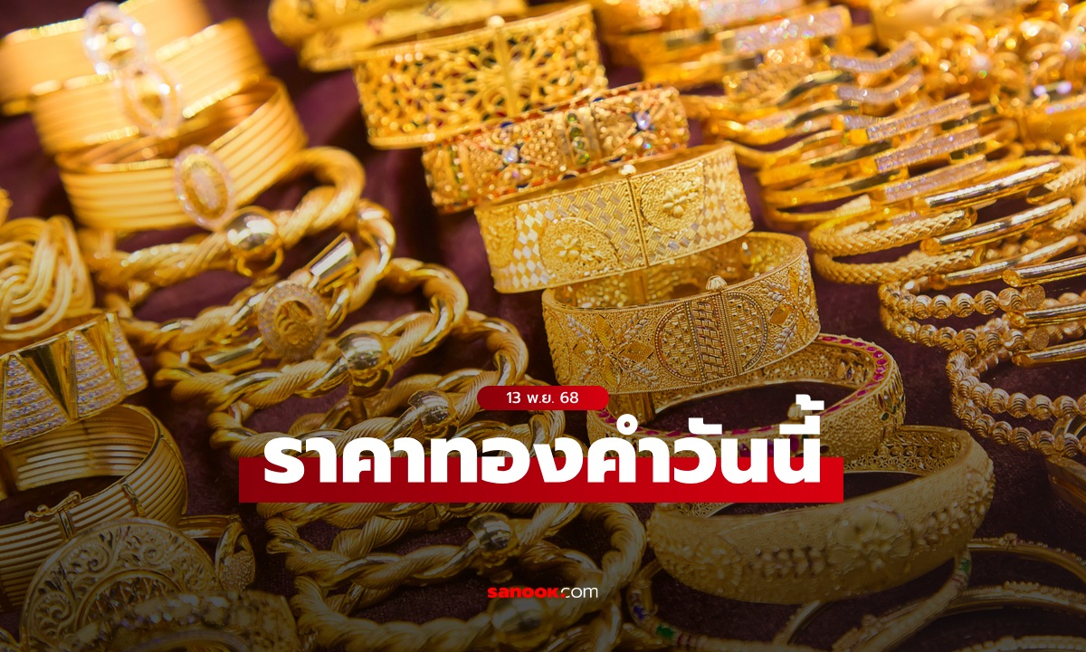 ราคาทองวันนี้ 13 พ.ย. 68 พุ่ง 850 บาท ทองรูปพรรณขายออก 65,050 บาท
