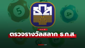 ผลสลาก ธ.ก.ส. 16/11/68 ตรวจสลากออมทรัพย์ ธ.ก.ส. งวด 16 พฤศจิกายน 2568