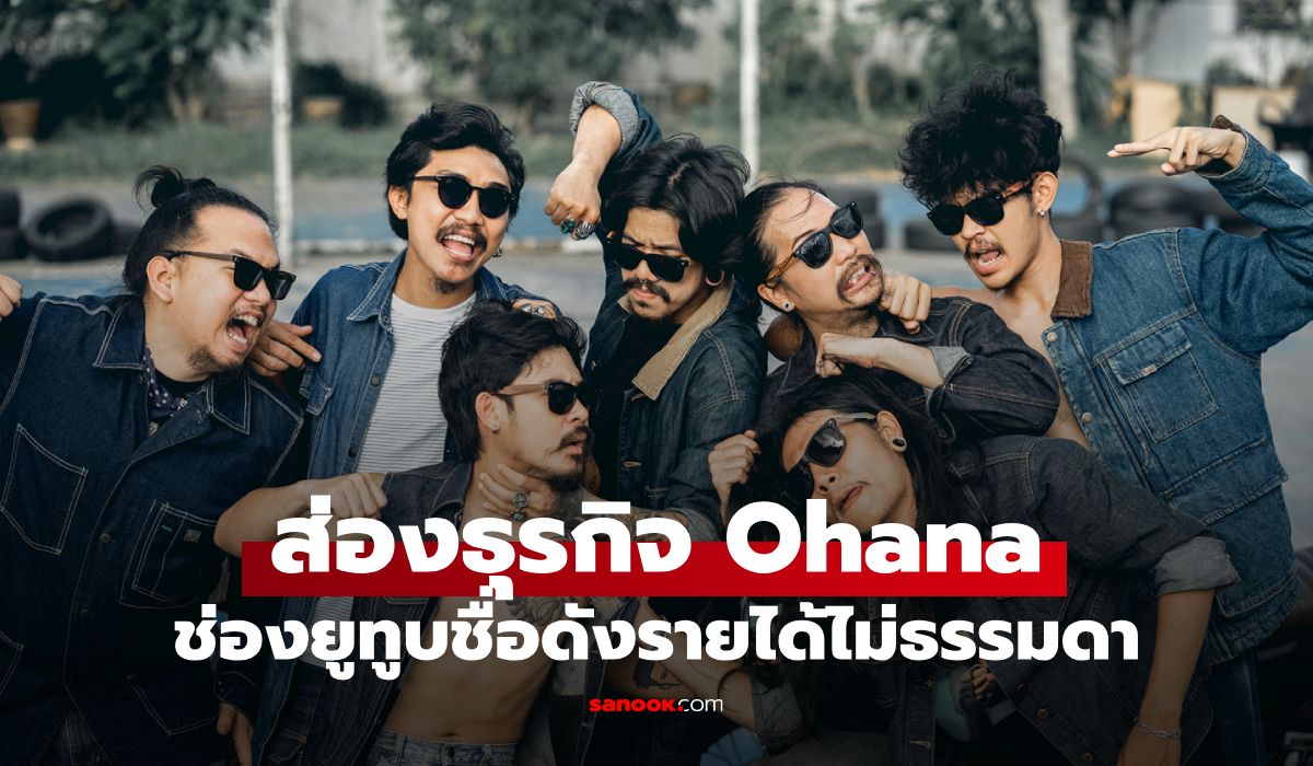 ย้อนดูธุรกิจ Ohana ยูทูบเบอร์สายฮาในช่วงที่ "เดอะมีน" ยังอยู่