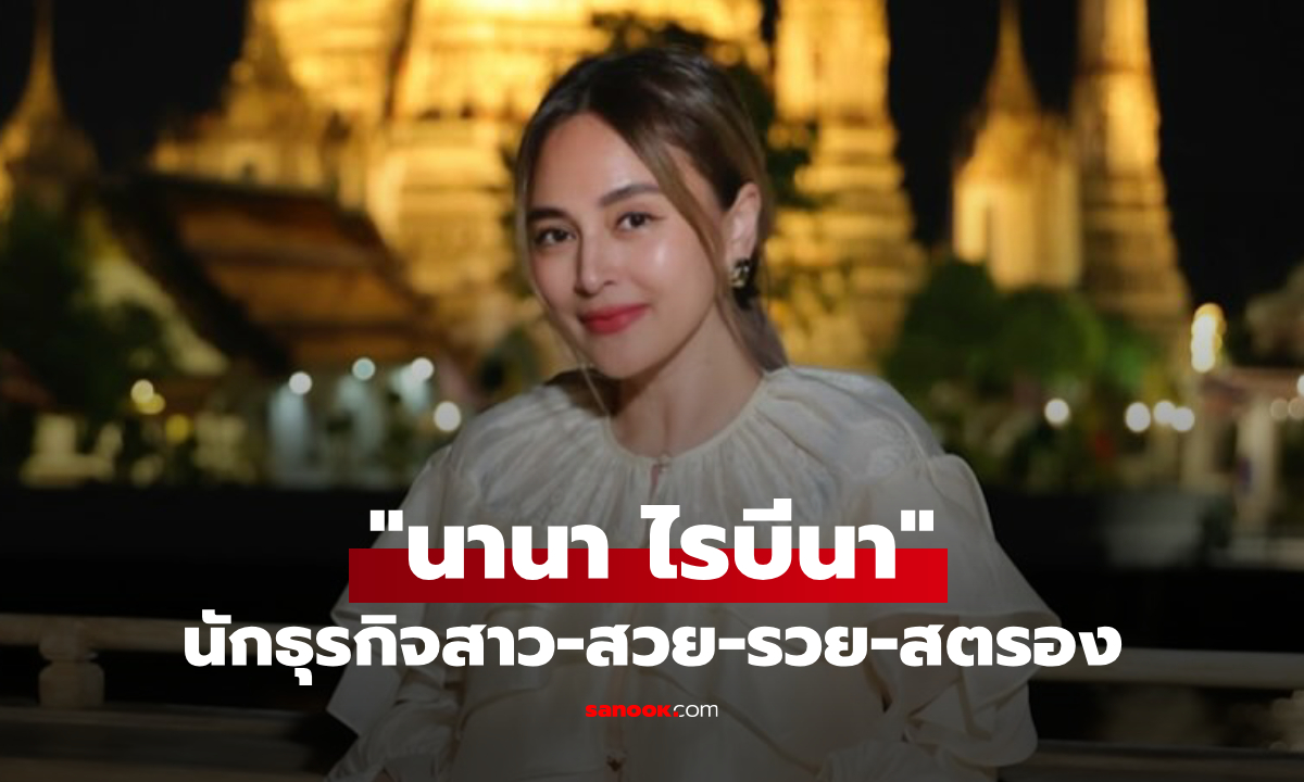 พาส่องธุรกิจ นานา ไรบีนา ที่หลายคนอาจไม่เคยรู้มาก่อน