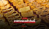 ราคาทองวันนี้ 24 พ.ย. 68 ล่าสุด ทองรูปพรรณขายออก 63,200 บาท