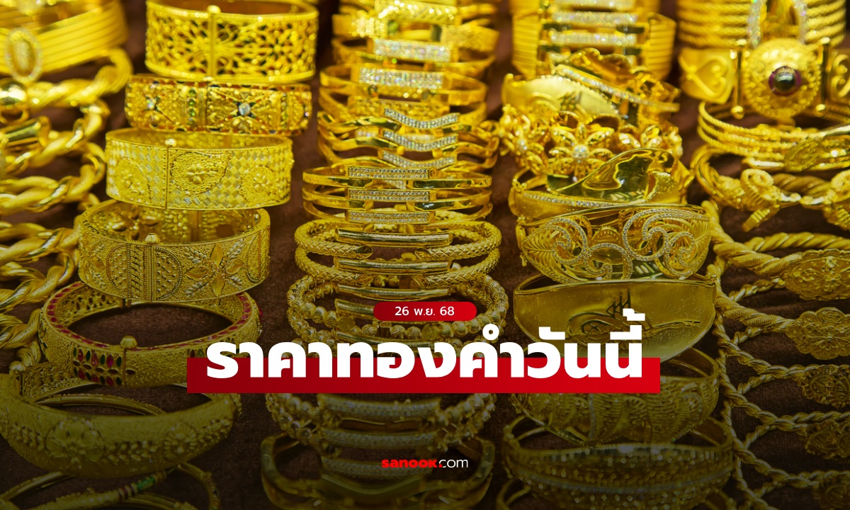 ราคาทองวันนี้ 26 พ.ย. 68 ครั้งที่ 1 เพิ่มขึ้น 150 บาท ทองรูปพรรณขายออกบาทละ 64,150 บาท