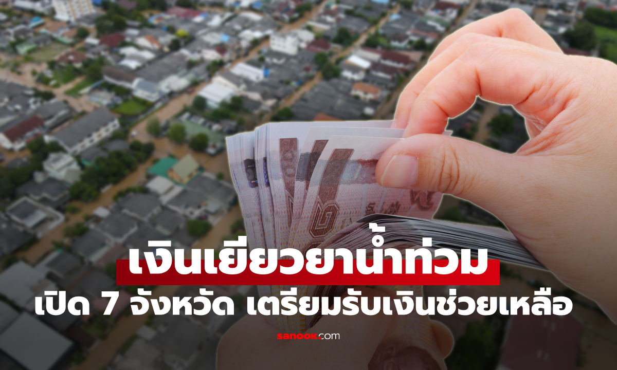 เปิด 7 จังหวัด รับเงินเยียวยาน้ำท่วมภาคใต้ ล่าสุด