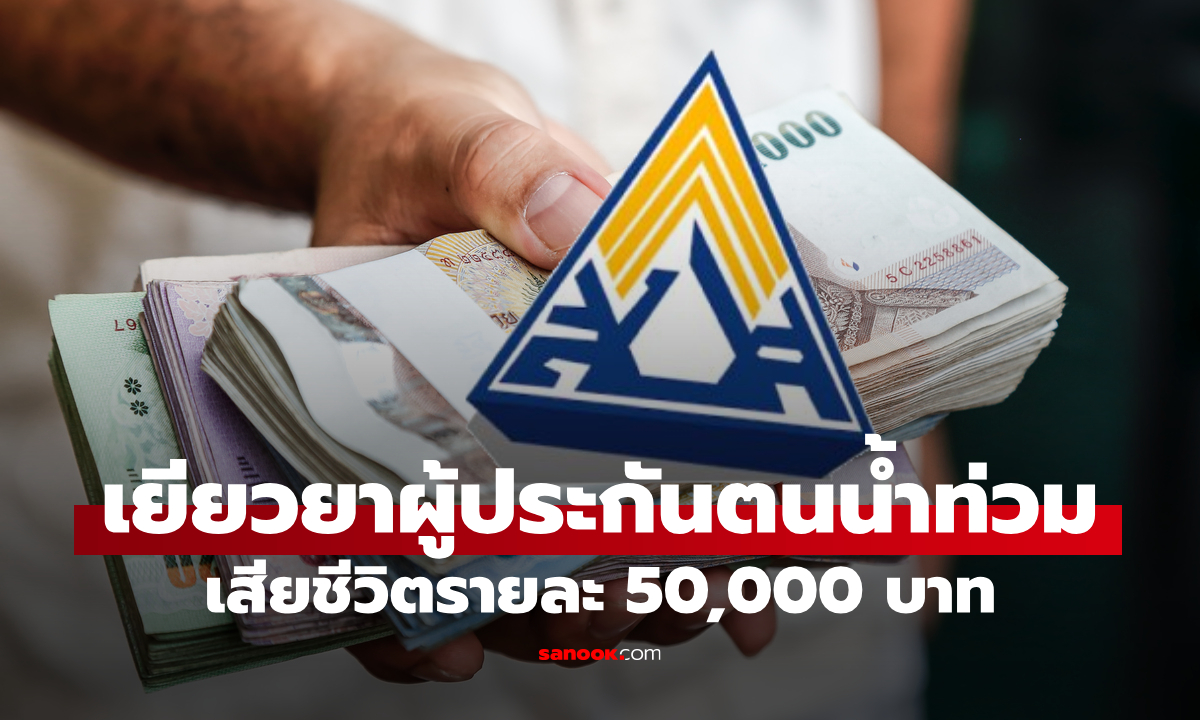 ประกันสังคม เยียวยาน้ำท่วมภาคใต้ "ม.33-ม.39-ม.40" เสียชีวิตคนละ 50,000 บาท
