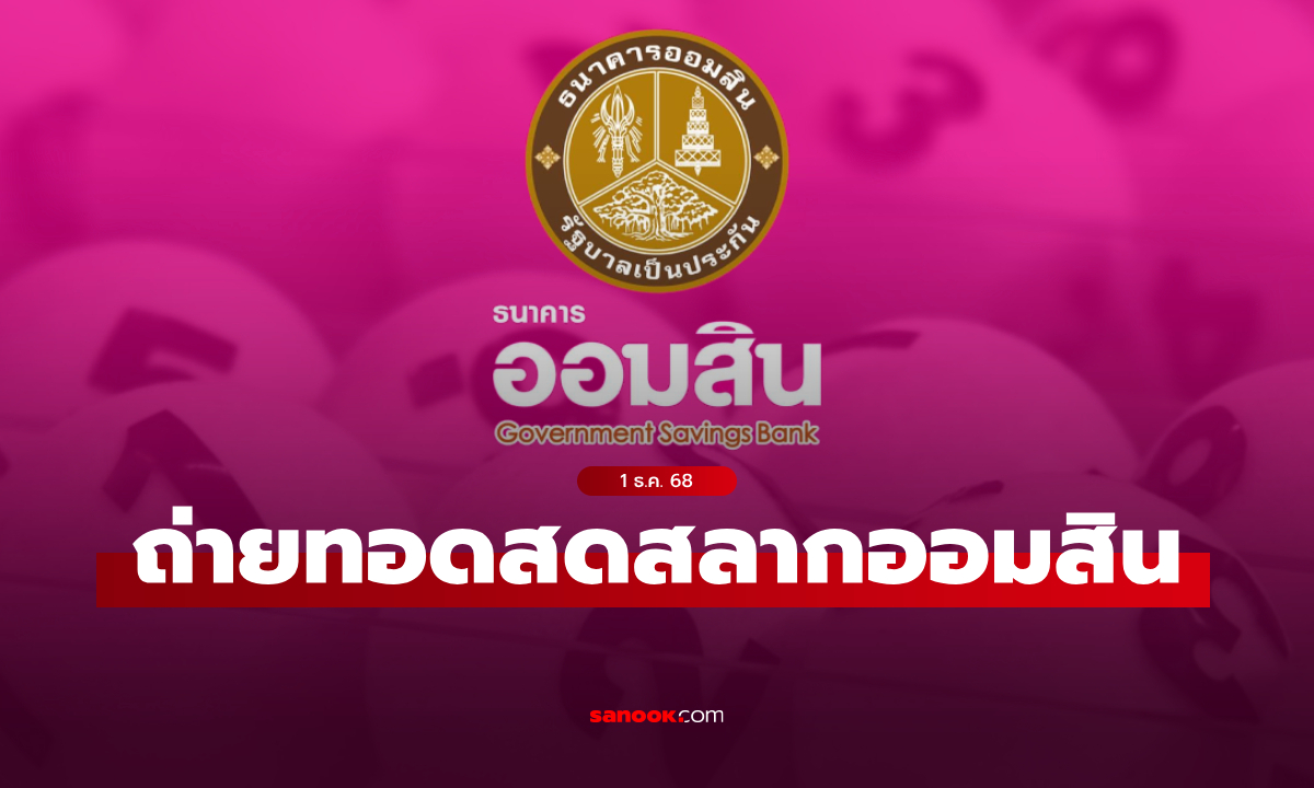 ถ่ายทอดสด หวยออมสิน ผลสลากออมสินพิเศษ 2 ปี งวดล่าสุด 1 ธ.ค. 2568