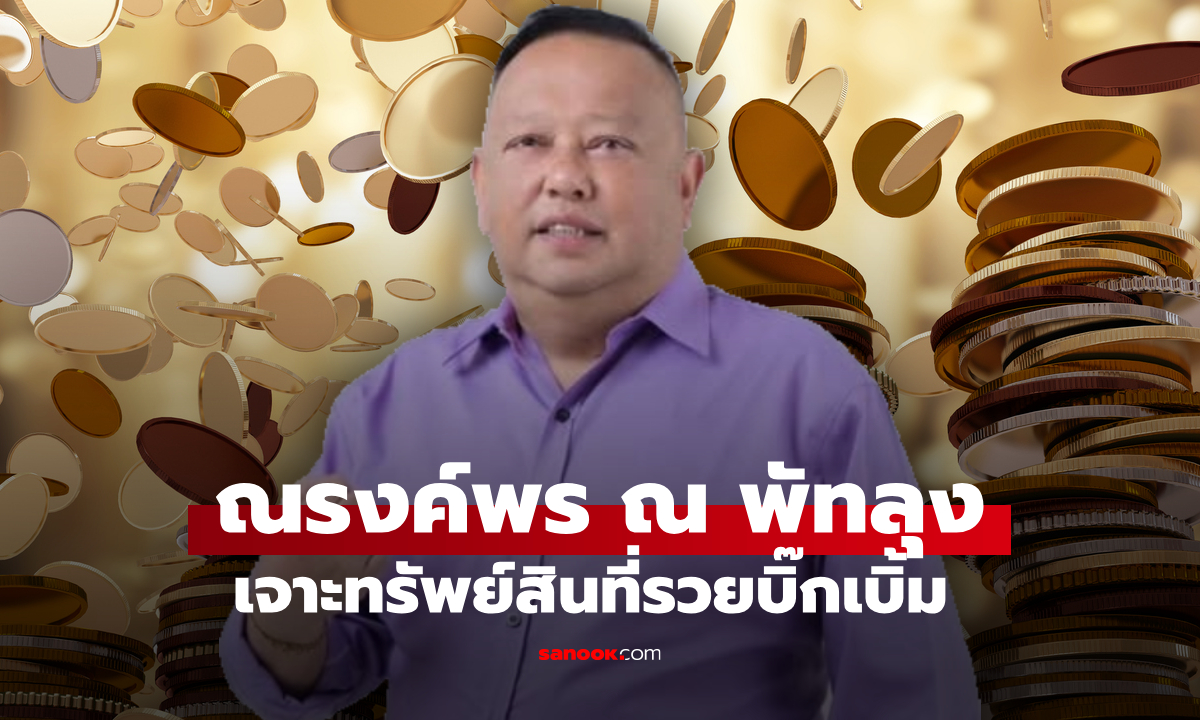 เจาะทรัพย์สิน "ณรงค์พร ณ พัทลุง" นายกฯ แป้น เคยมีธุรกิจที่ไม่เคยรู้มาก่อน