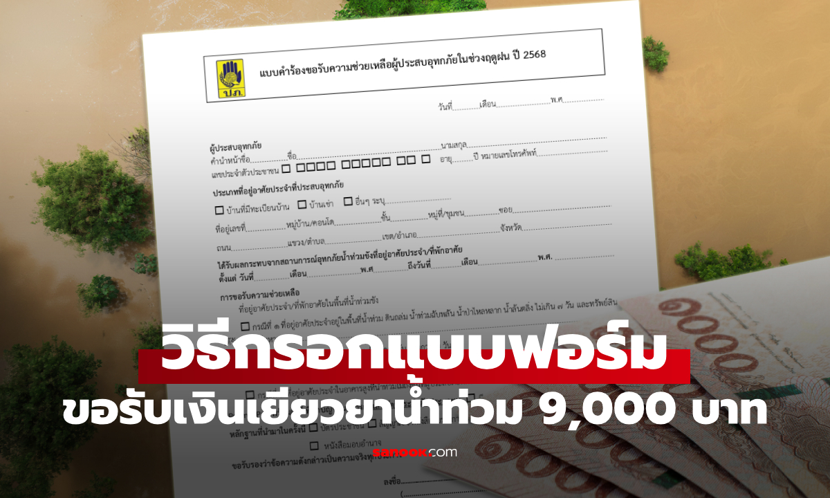 วิธีกรอกแบบฟอร์ม รับเงินเยียวยาน้ำท่วม 9,000 บาท พื้นที่ภาคใต้ปี 2568