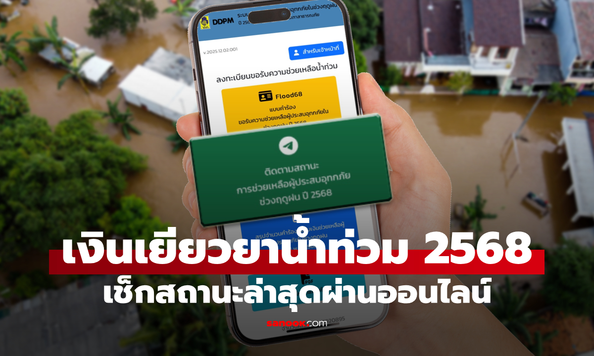 ภาพเช็กสถานะ เงินเยียวยาน้ำท่วม 2568 ภาคใต้ ผ่าน https://flood68.disaster.go.th/