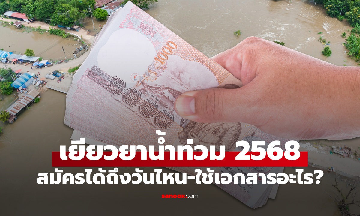 ลงทะเบียนน้ำท่วม 2568 ได้ถึงวันไหน ได้เงินเท่าไหร่ ใช้เอกสารอะไรบ้าง