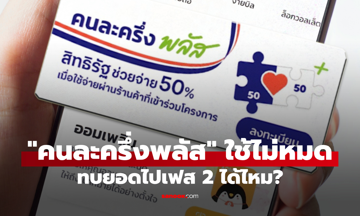 ภาพใช้เงิน คนละครึ่งพลัส เฟสแรก ไม่หมด สะสมเงินไปเฟส 2 ได้ไหม