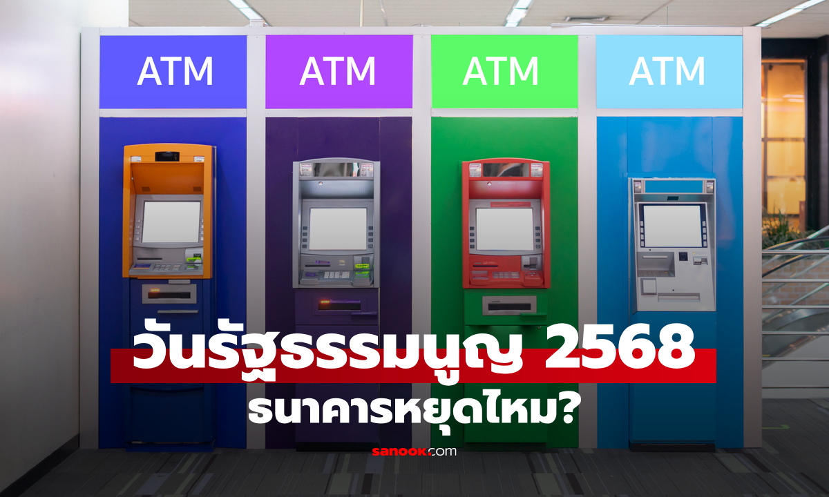 วันที่ 10 ธันวาคม 2568 วันรัฐธรรมนูญ ธนาคารหยุดไหม เช็กด่วน