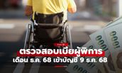 ตรวจสอบเงินคนพิการ รัฐบาลโอนเงิน เข้าบัญชีแล้ว 9 ธ.ค. 68