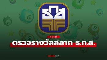 ผลสลาก ธ.ก.ส. 16/12/68 ตรวจสลากออมทรัพย์ ธ.ก.ส. งวด 16 ธันวาคม 2568