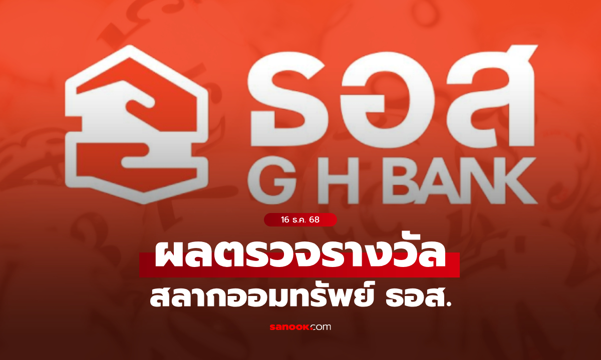 ตรวจสลาก ธอส. 16/12/68 ผลตรวจรางวัลสลากออมทรัพย์ ธอส. ประจำวันที่ 16 ธันวาคม 2568