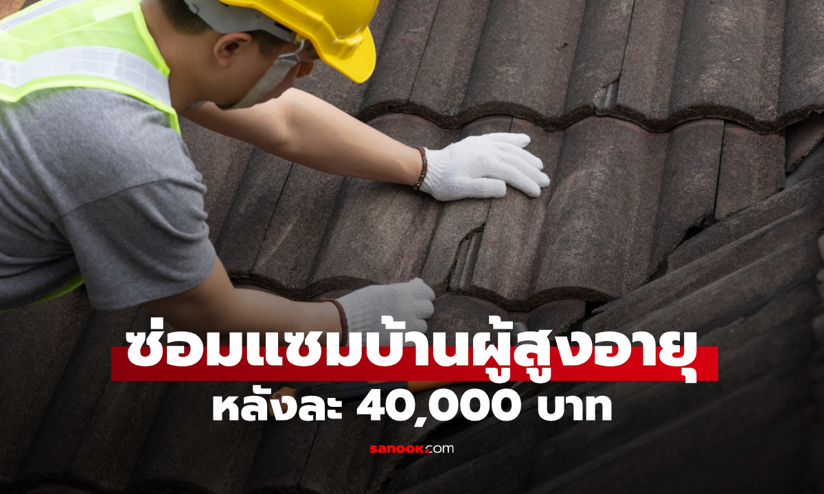 ซ่อมบ้านผู้สูงอายุหลังละ 40,000 บาท เช็กเงื่อนไขด่วน