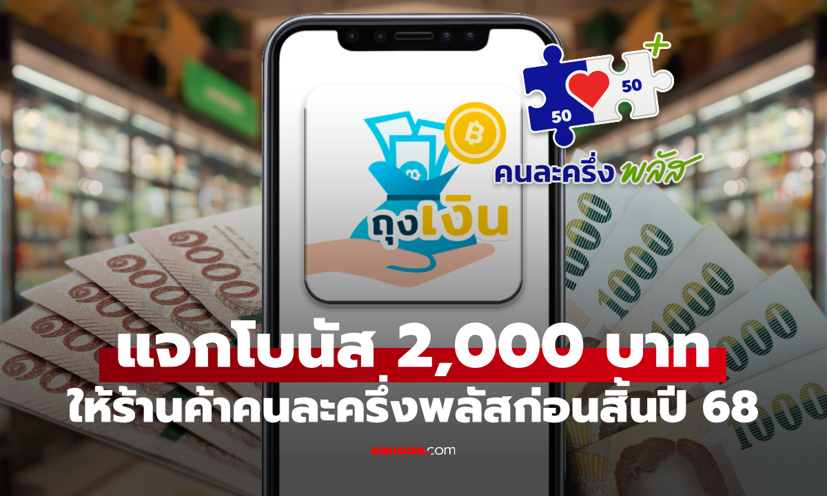 ร้านค้าคนละครึ่งพลัส เตรียมรับเงินโบนัส 2,000 บาท เข้าแอปฯ ถุงเงินก่อนสิ้นปี 68