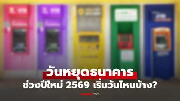 วันหยุดธนาคาร 2569 ปีใหม่ ธนาคารหยุดวันไหนบ้าง เช็กที่นี่