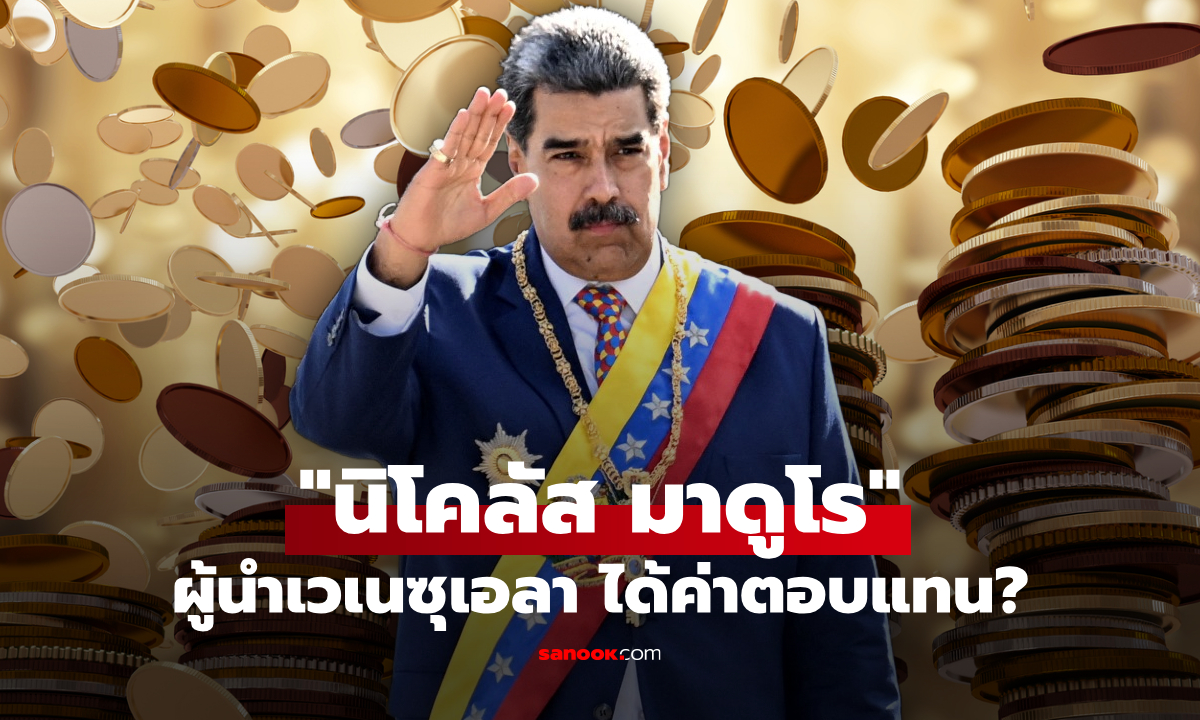 "นิโคลัส มาดูโร" ประธานาธิบดีเวเนซุเอลา กับเงินเดือนสุดอึ้ง