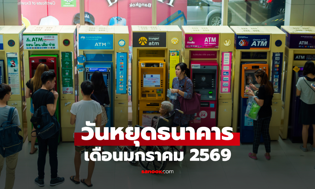 วันหยุดธนาคารเดือนมกราคม 2569 อัปเดต ธนาคารหยุดวันไหน เช็กที่นี่