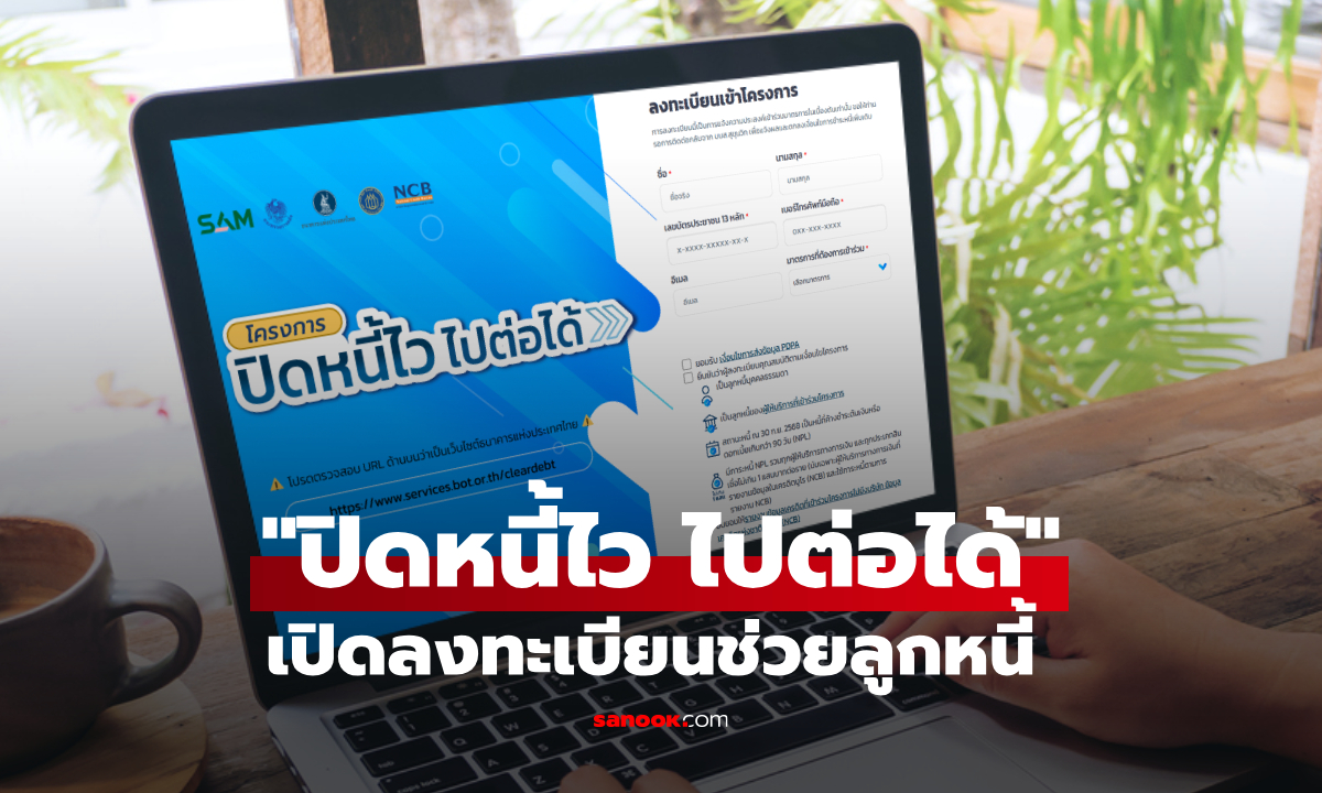 เปิดลงทะเบียน "ปิดหนี้ไว ไปต่อได้" ช่วยลูกหนี้ เคลียร์ประวัติ เริ่มแล้ว 5 ม.ค. 69