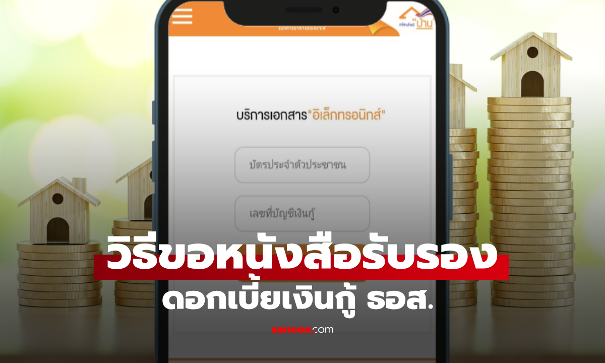 วิธีขอหนังสือรับรองดอกเบี้ยเงินกู้ ธอส. เพื่อใช้ลดหย่อนภาษีประจำปี 2568