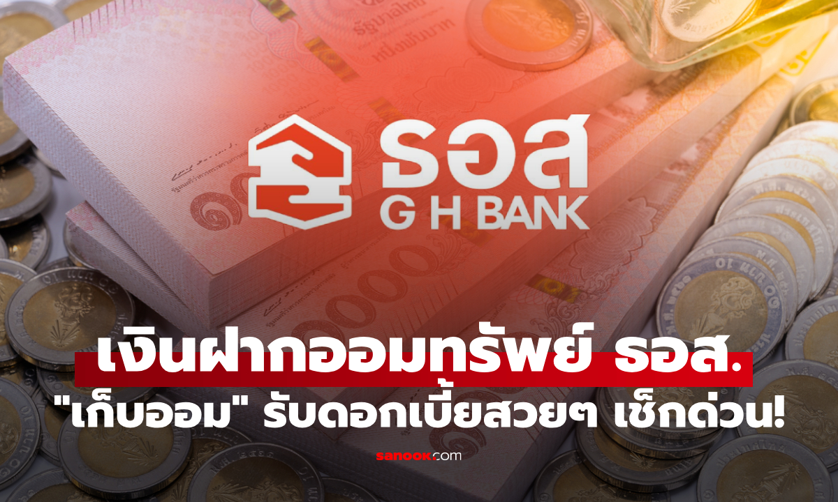 เงินฝากออมทรัพย์ ธอส. "เก็บออม" รับดอกเบี้ยสูงสุด 1.65% ต่อปี เปิดบัญชี 10 ม.ค. 69