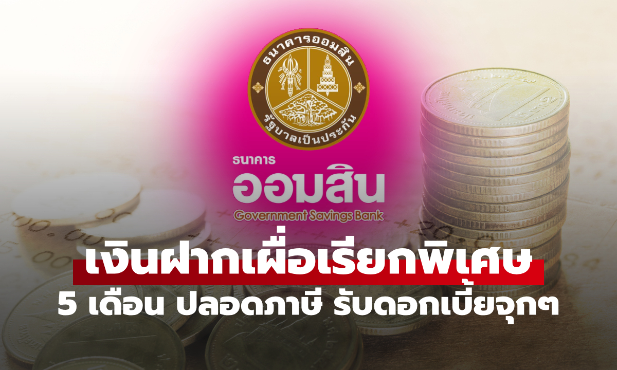 ภาพออมเงินรับปีใหม่! กับเงินฝากออมสินเผื่อเรียกพิเศษ 5 เดือน ดอกเบี้ยสวย ปลอดภาษี