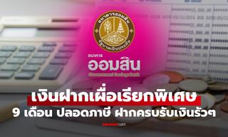 เงินฝากออมสินเผื่อเรียกพิเศษ 9 เดือน ดอกเบี้ยสูงสุด 1.11% ต่อปี เช็กเงื่อนไขการฝากที่นี่