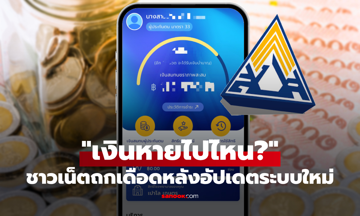 โซเชียลเดือด! ชาวเน็ตถาม "ประกันสังคม" เปลี่ยนระบบ แล้วเงินหาย?