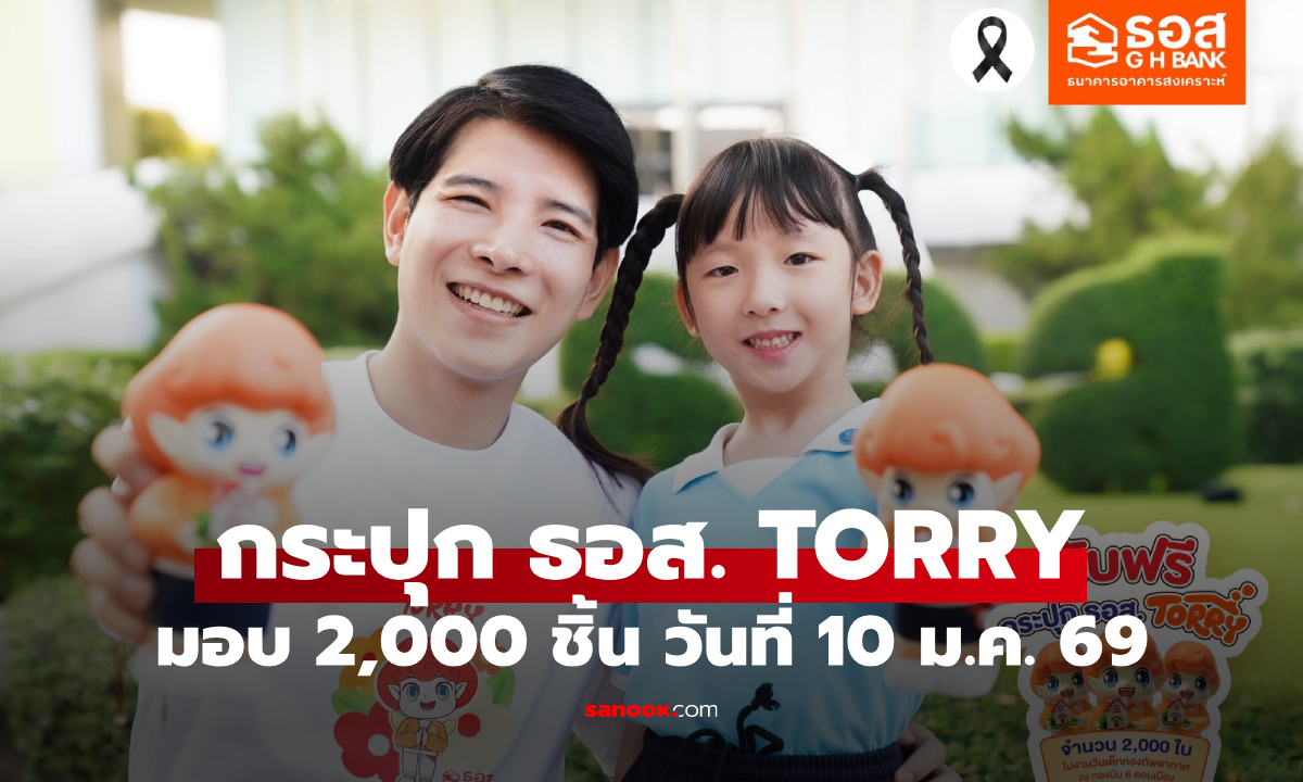 ภาพแจกกระปุก ธอส. TORRY รับวันเด็กแห่งชาติปี 2569 จำกัด 2,000 ชิ้นเท่านั้น