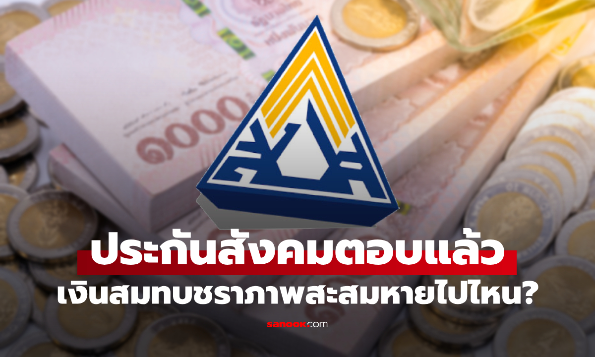 เงินสมทบสะสมกรณีชราภาพหายไปไหน ล่าสุด ประกันสังคมตอบแล้ว