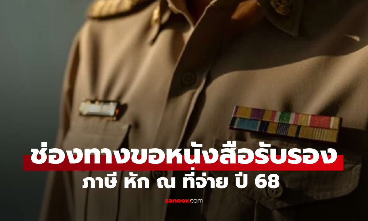 3 ช่องทาง ขอรับหนังสือรับรองการหักภาษี ณ ที่จ่าย ปี 68 ของผู้รับเบี้ยหวัด บำเหน็จบำนาญ