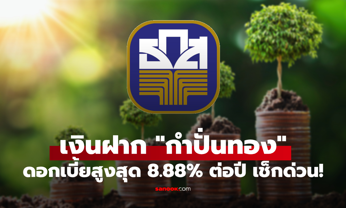 เงินฝาก ธ.ก.ส. "กำปั่นทอง" ดอกเบี้ยสูงสุด 8.88% ต่อปี รับดอกเบี้ยทบต้นทุกเดือน เช็กด่วน
