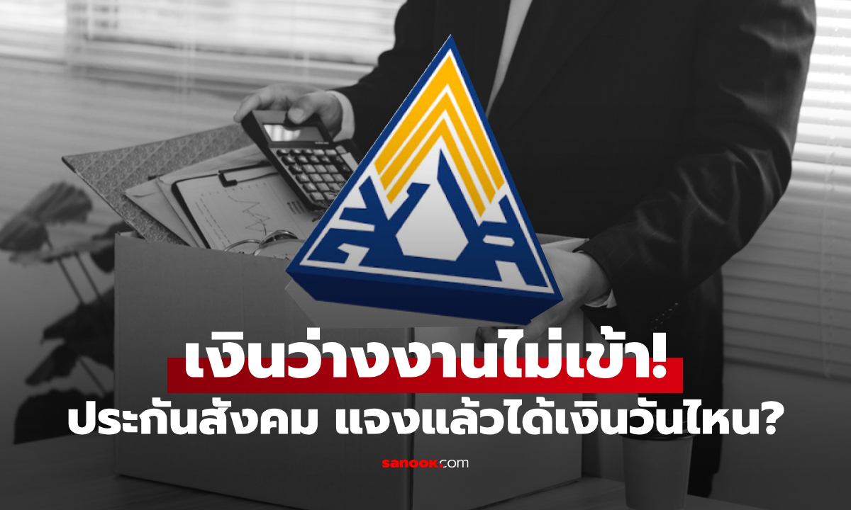 เงินว่างงานประกันสังคม ไม่เข้า บางคนเงินหาย เฉลยแล้ว จะได้เงินวันไหน