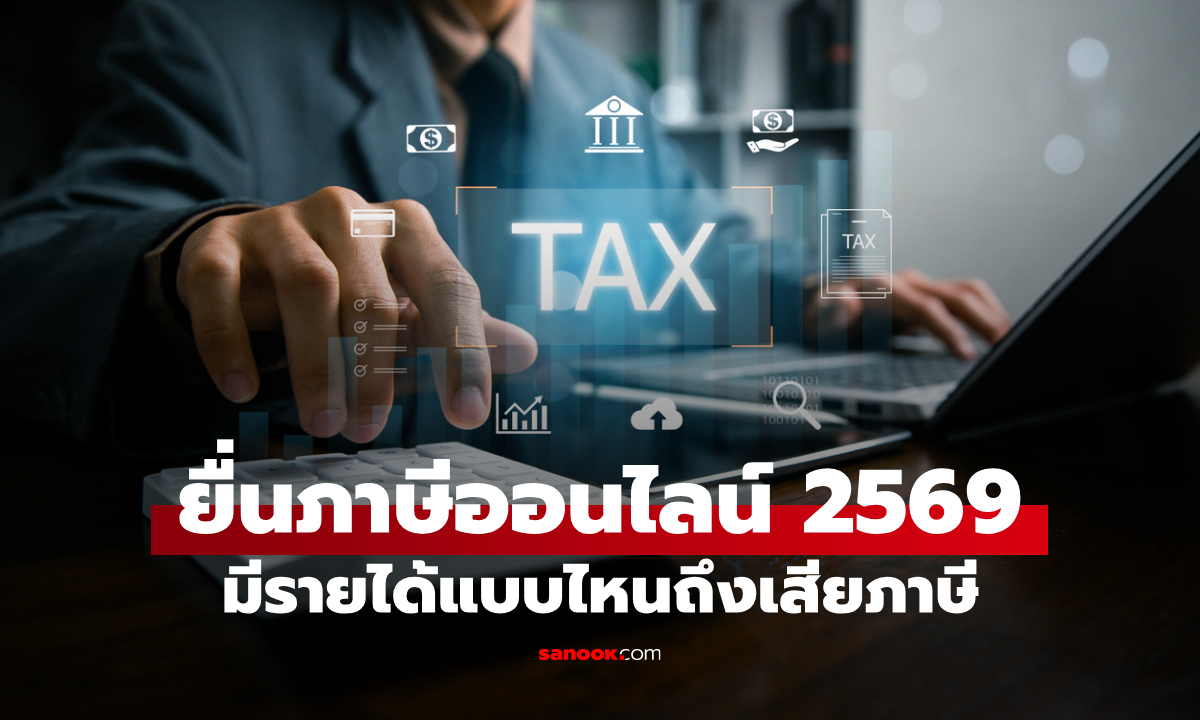 ยื่นภาษีออนไลน์ 2569 มีรายได้แบบไหนถึงเสียภาษี