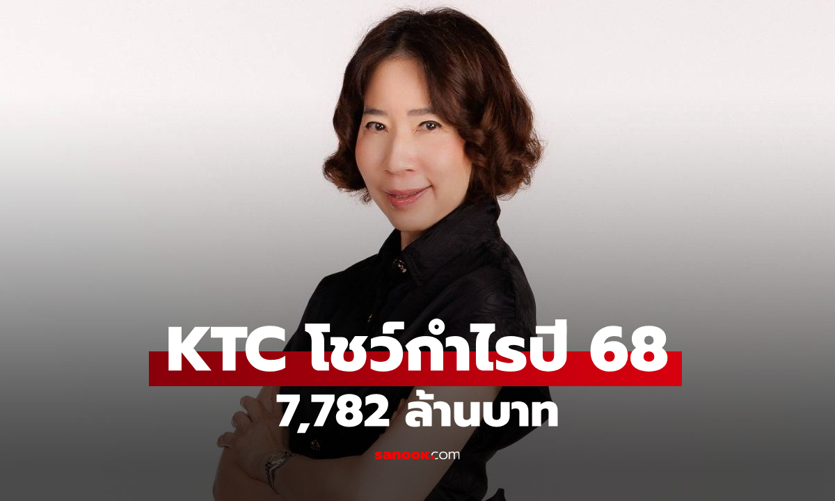 เคทีซี โชว์กำไรปี 68 โต 7,782 ล้านบาท เดินหน้าตลาดบัตรเครดิต-สินเชื่อด้วยกลยุทธ์ดิจิทัล