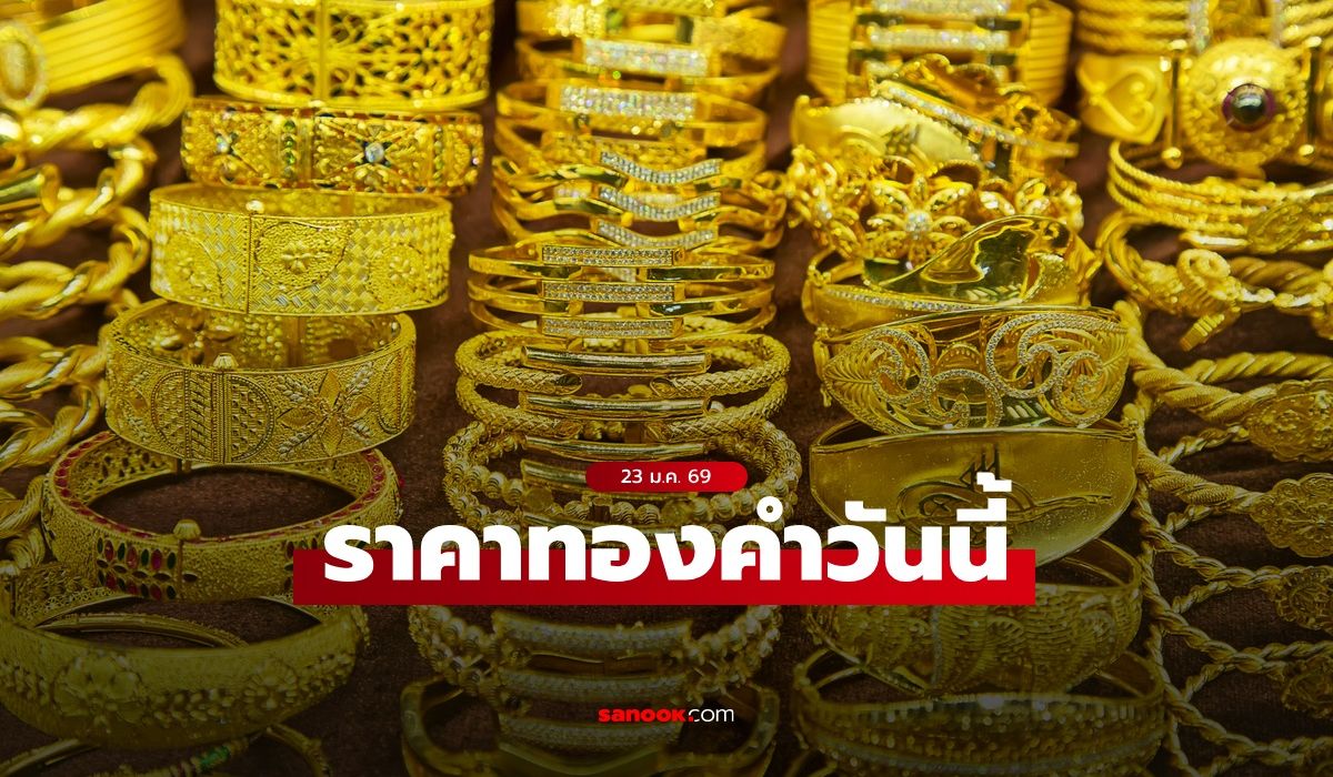 ราคาทองวันนี้ 23 ม.ค. 69 เปิดเพิ่มขึ้น 1,450 บาท ทองทะลุ 73,000 บาทแล้ว