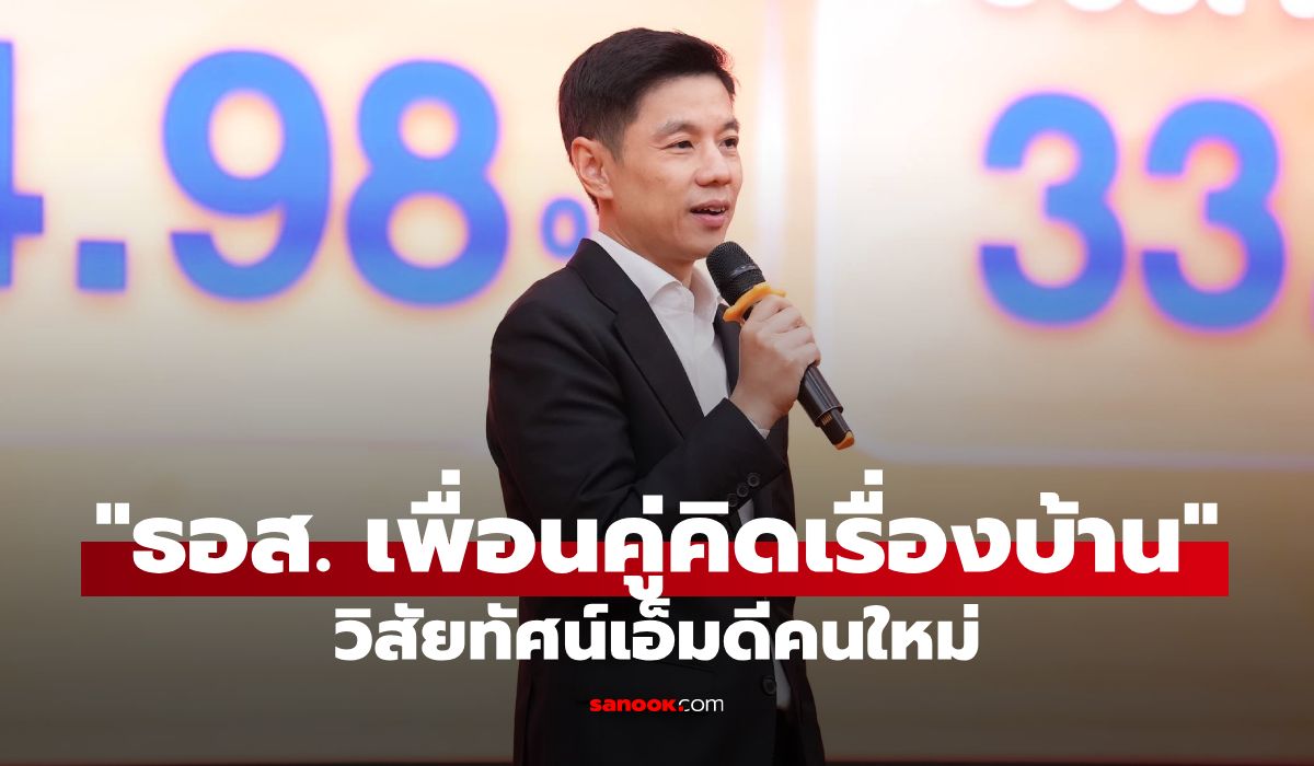 เปิดวิสัยทัศน์ “มหัทธนะ” เอ็มดี ธอส. คนใหม่ ขับเคลื่อน ธอส.เพื่อนคู่คิดเรื่องบ้าน