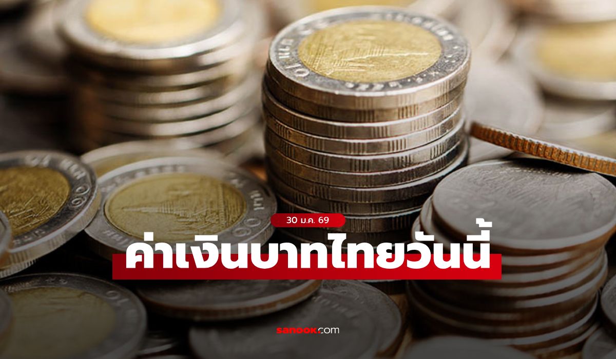 ค่าเงินบาทวันนี้ 30 ม.ค. 69 คาดเคลื่อนไหวในกรอบ 31.30-31.55 บาทต่อดอลลาร์