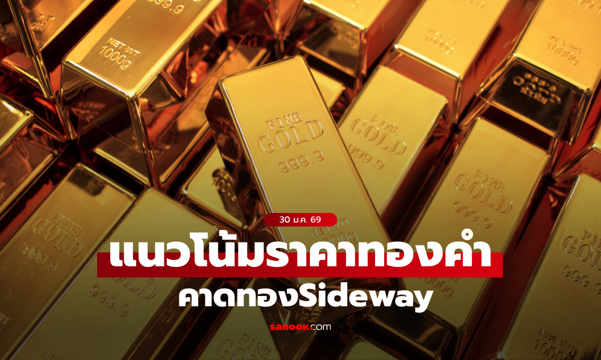 แนวโน้มราคาทอง 30 ม.ค. 69 คาด Sideway