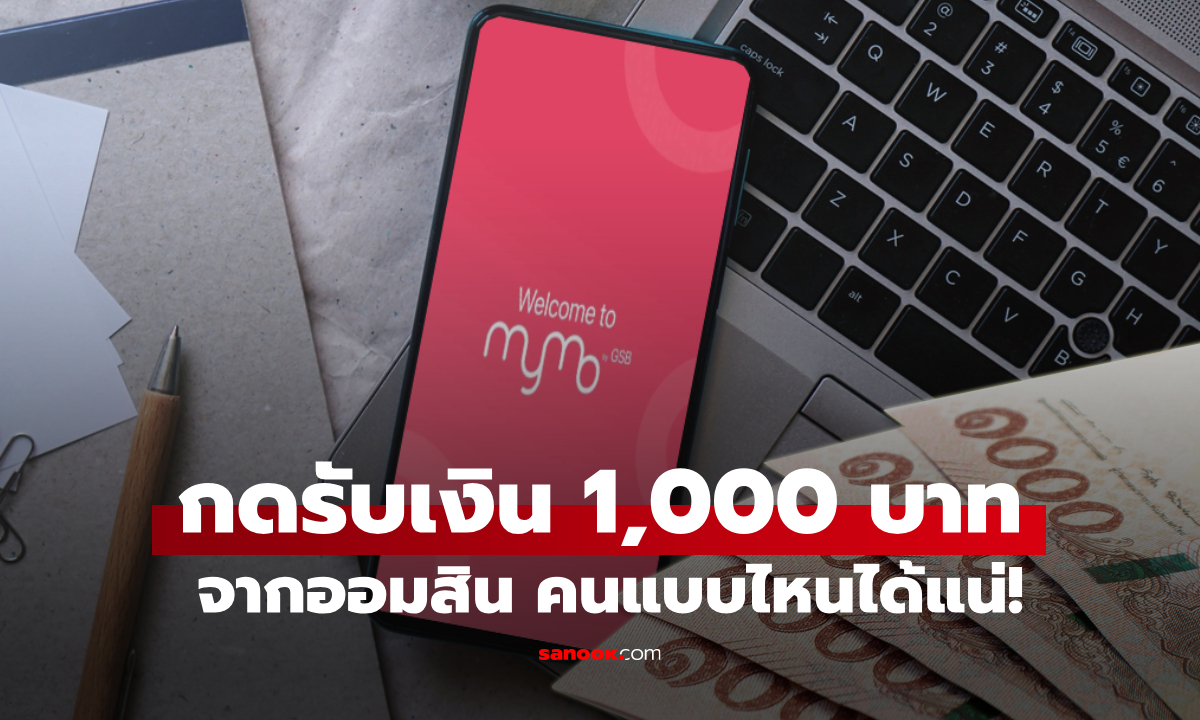 แจกเงิน 1,000 บาท กดรับสิทธิ์จากแอปฯ MyMo ออมสิน ไม่ใช่จะได้ทุกคน